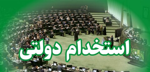 شرایط ساماندهی استخدام کارکنان دولت به تصویب رسید استخدام دولتی