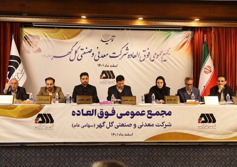 مجمع عمومی فوقالعاده شرکت گل گهر امروز برگزار شد مجمع گل گهر