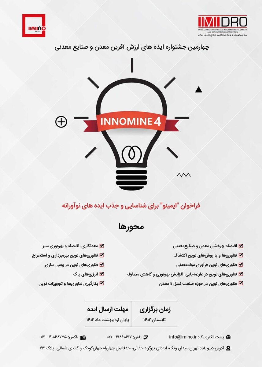 پایان اردیبهشت ۱۴۰۲؛ آخرین مهلت ارسال ایدههای نوآورانه اینوماین