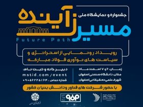 برگزاری جشنواره و نمایشگاه ملی «مسیرزآینده» به همت فولاد مبارکه