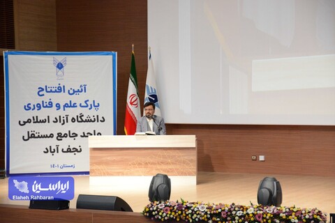 آیین افتتاح پارک علم و فناوری دانشگاه آزاد اسلامی واحد نجف آباد: