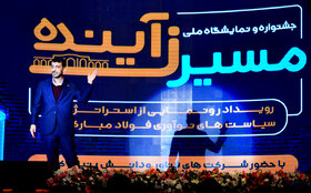 افتتاحیه رویداد «مسیر زآینده» و رونمایی از استراتژی و سیاستهای نوآوری فولاد مبارکه