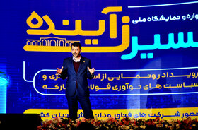 افتتاحیه رویداد «مسیر زآینده» و رونمایی از استراتژی و سیاستهای نوآوری فولاد مبارکه