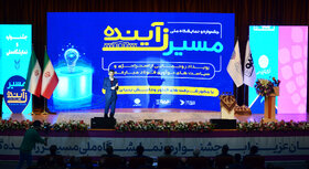 افتتاحیه رویداد «مسیر زآینده» و رونمایی از استراتژی و سیاست‌های نوآوری فولاد مبارکه