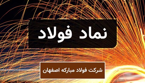 ارزندگی سهام «فولاد» برای سهامداران در تمامی ادوار نماد فولاد