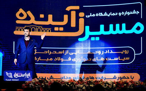 افتتاحیه رویداد «مسیر زآینده» و رونمایی از استراتژی و سیاست‌های نوآوری فولاد مبارکه