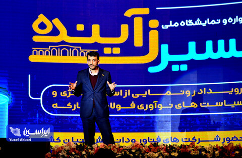 افتتاحیه رویداد «مسیر زآینده» و رونمایی از استراتژی و سیاست‌های نوآوری فولاد مبارکه