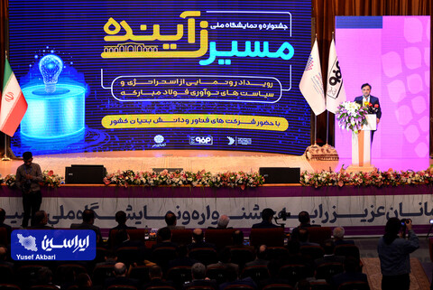 افتتاحیه رویداد «مسیر زآینده» و رونمایی از استراتژی و سیاست‌های نوآوری فولاد مبارکه