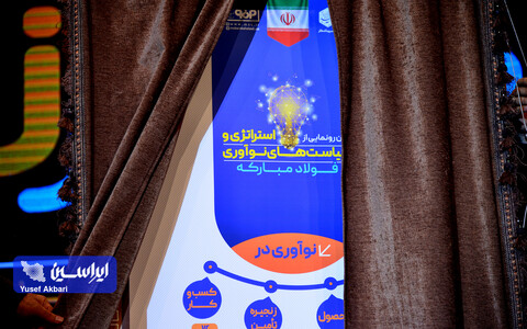 بسته ویدیویی جشنواره و نمایشگاه ملی «مسیر زآینده» افتتاحیه رویداد «مسیر زآینده» و رونمایی از استراتژی و سیاستهای نوآوری فولاد مبارکه