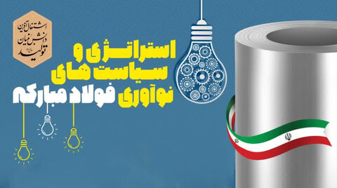 استراتژی و سیاست های نوآوری فولاد مبارکه