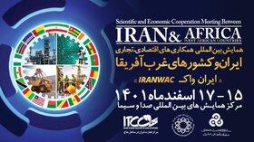 همایش بین المللی همکاری‌های اقتصادی تجاری ایران و کشورهای غرب آفریقا برگزار می‌شود