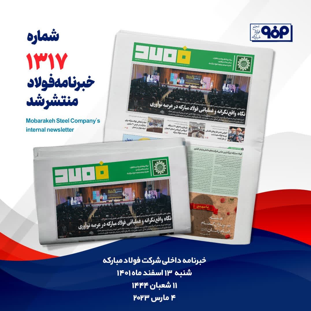 خبرنامه شماره ۱۳۱۷ فولاد منتشر شد