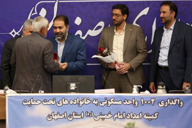 مراسم اهدا و واگذاری ۱۰۰۲ واحد مسکونی به مددجویان کمیته امداد استان اصفهان