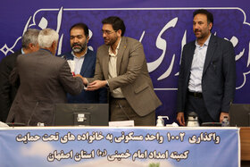 آئین واگذاری ۱۰۰۲ واحد مسکونی به مددجویان کمیته امداد استان اصفهان