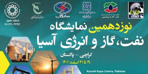 نوزدهمین نمایشگاه صنعت و انرژی پاکستان