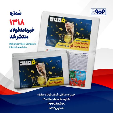 خبرنامه شماره ۱۳۱۸ فولاد منتشر شد خبرنامه 1318