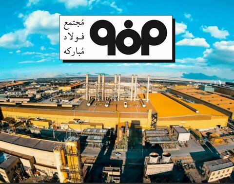 فولادمبارکه؛ متعهد و پیشگام در عمل به مسئولیتهای اجتماعی فولاد مبارکه