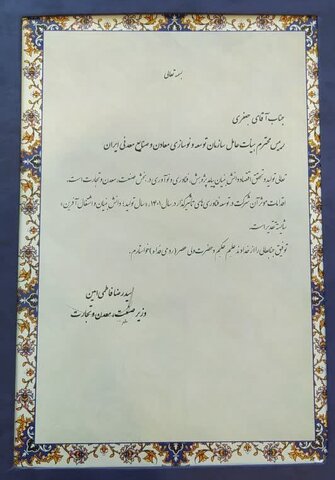 تقدیر از ایمیدرو به عنوان "برترینهای توسعه فناوری" لوح تقدیر ایمیدرو