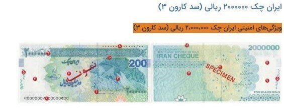 ایران چک ۲۰۰ هزار تومانی به بازار می‌آید + عکس و ویژگی امنیتی 