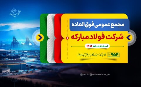 مجمع عمومی فوقالعاده شرکت فولاد مبارکه برگزار میشود مجمع