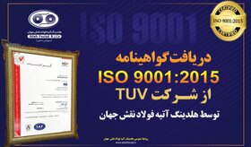 دریافت گواهینامه ISO۹۰۰۱:۲۰۱۵ هلدینگ آتیه‌فولاد نقش‌جهان از شرکت بین‌المللی TUV
