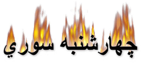 ۱۹ کشته در حوادث چهارشنبه آخر سال تا امروز! چهارشنبه سوری