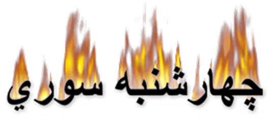 ۱۹ کشته در حوادث چهارشنبه آخر سال تا امروز!
