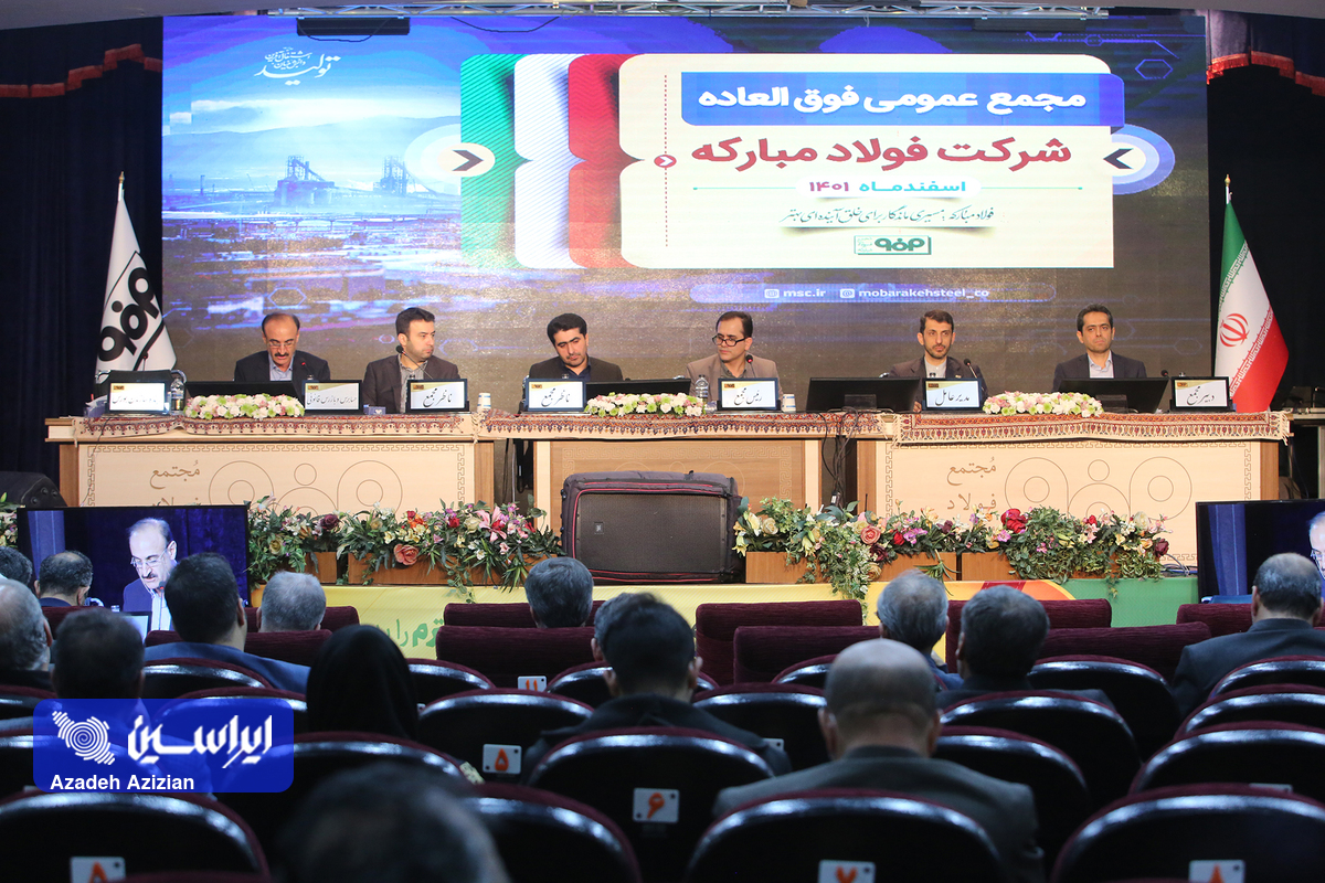 مجمع عمومی فوق‌العاده شرکت فولاد مبارکه