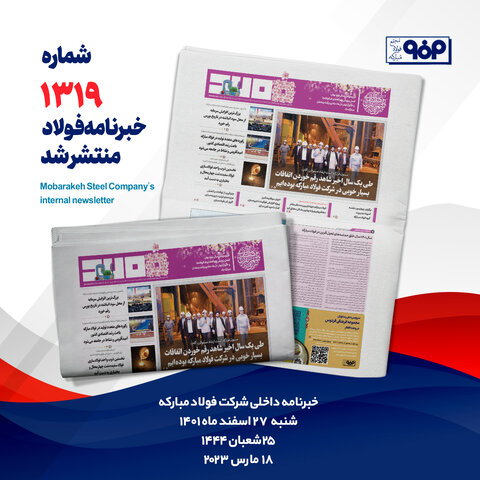 خبرنامه شماره ۱۳۱۹ فولاد منتشر شد خبرنامه 1319