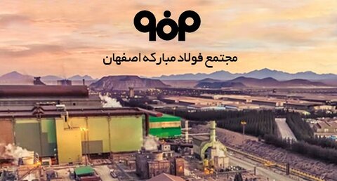 سال ۱۴۰۱، سال خلق حماسههای تحولآفرین در فولاد مبارکه فولاد مبارکه