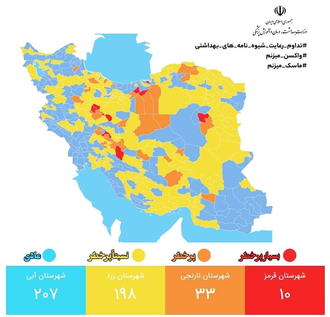 ۱۰ شهر در وضعیت قرمز کرونایی و ۲۰۷ شهر در وضعیت آبی