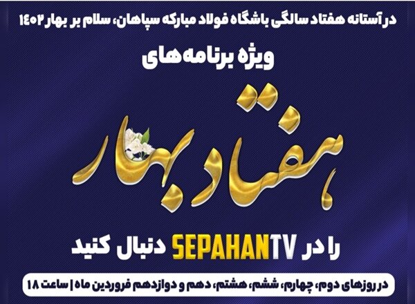 «هفتاد بهار» سپاهان از راه رسید