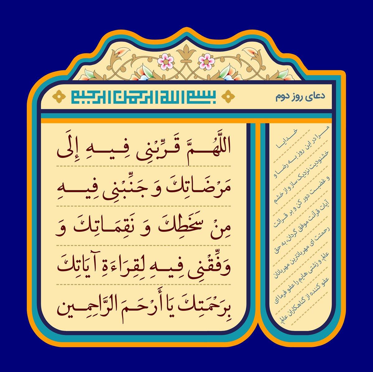 متن دعای روز دوم ماه مبارک رمضان +صوت