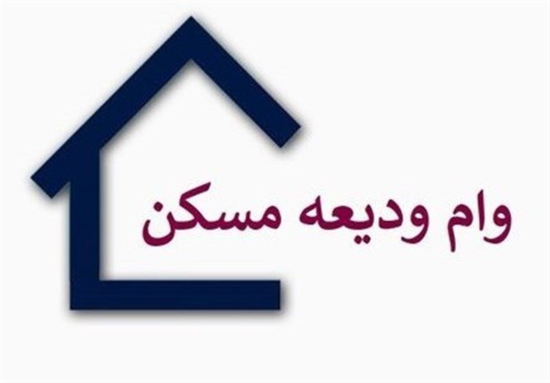 وام ودیعه مسکن نخبگان ۳۰۰ میلیون تومان شد
