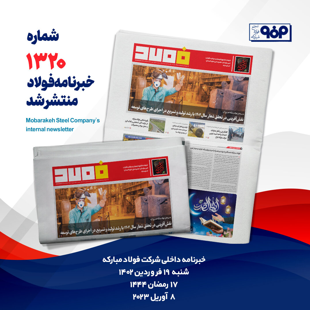 خبرنامه شماره ۱۳۲۰ فولاد منتشر شد