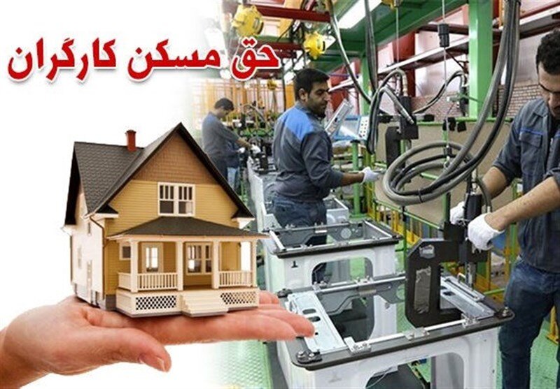 حق مسکن ۹۰۰ هزار تومانی کارگران ابلاغ شد 