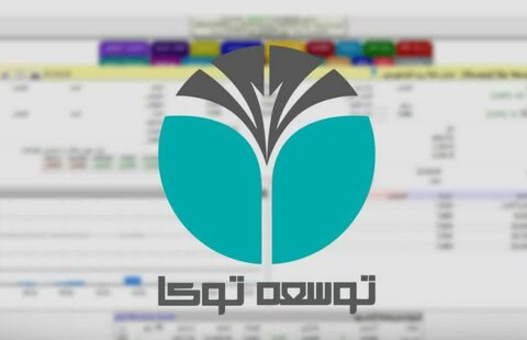 سهام «شرکت سرمایهگذاری توسعهی توکا» در فرابورس عرضه شد توسعه توکا