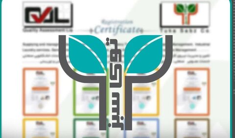 «شرکت توکاسبز» موفق به اخذ ۱۴ گواهینامه استاندارد مدیریت شد توکا سبز