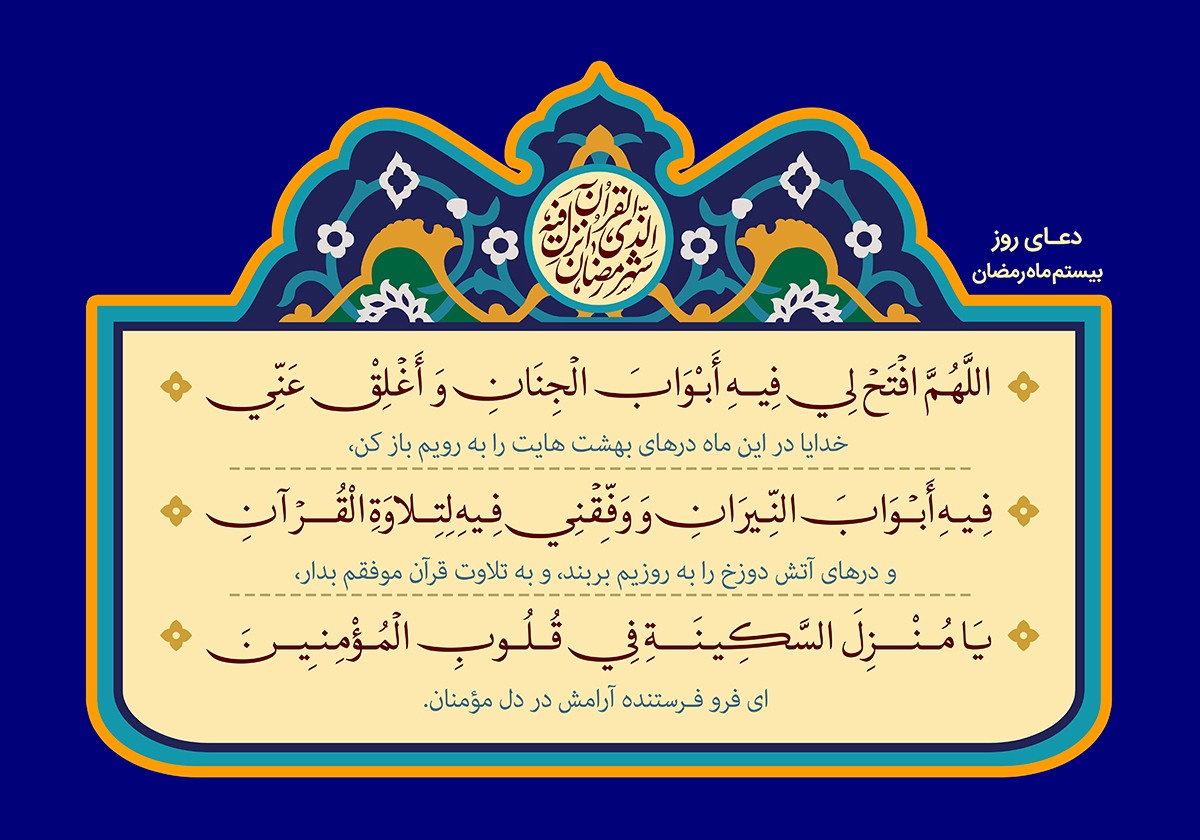 متن دعای روز بیست و دوم ماه مبارک رمضان +صوت