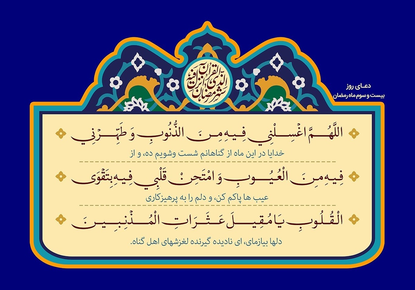 متن دعای روز بیست و سوم ماه مبارک رمضان +صوت