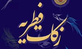 میزان زکات فطریه در اصفهان اعلام شد