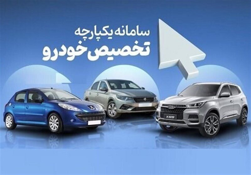 مرحله سوم فروش در سامانه یکپارچه خودرو آغاز شد+ جزئیات