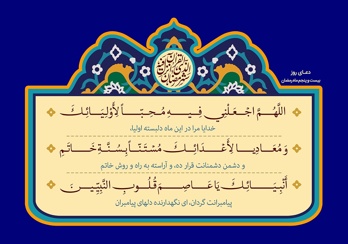 متن دعای روز بیست و پنجم ماه مبارک رمضان +صوت