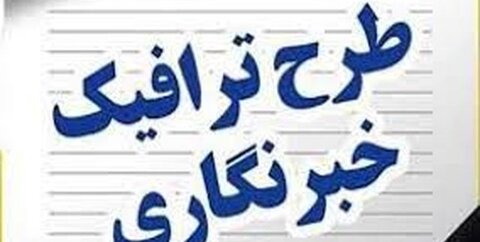 تمدید طرح ترافیک خبرنگاران تا ۱۵ شهریور طرح ترافیک خبرنگاری
