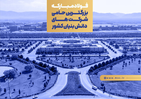 حمایت فولاد مبارکه از ۶۰۵ شرکت دانشبنیان در سال ۱۴۰۱ فولاد مبارکه