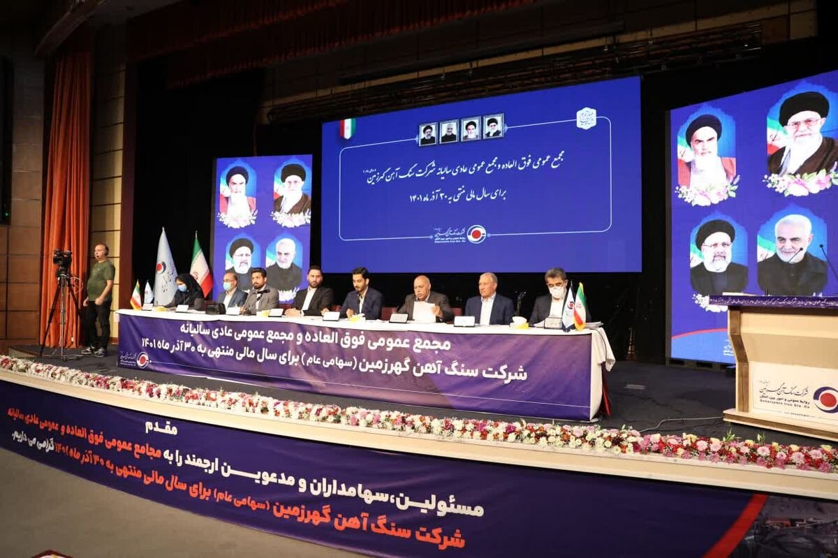 گهر زمین سود ۴۰۰ تومانی تقسیم کرد/ سهامداران «کگهر» دست پر از مجمع برگشتند
