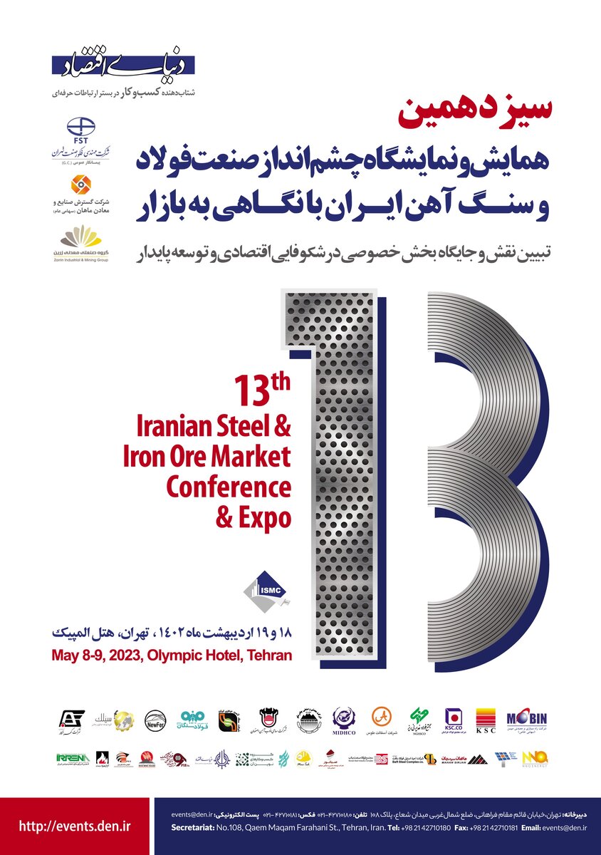 سیزدهمین همایش و نمایشگاه چشم‌انداز صنعت فولاد و سنگ‌آهن ایران با نگاهی به بازار