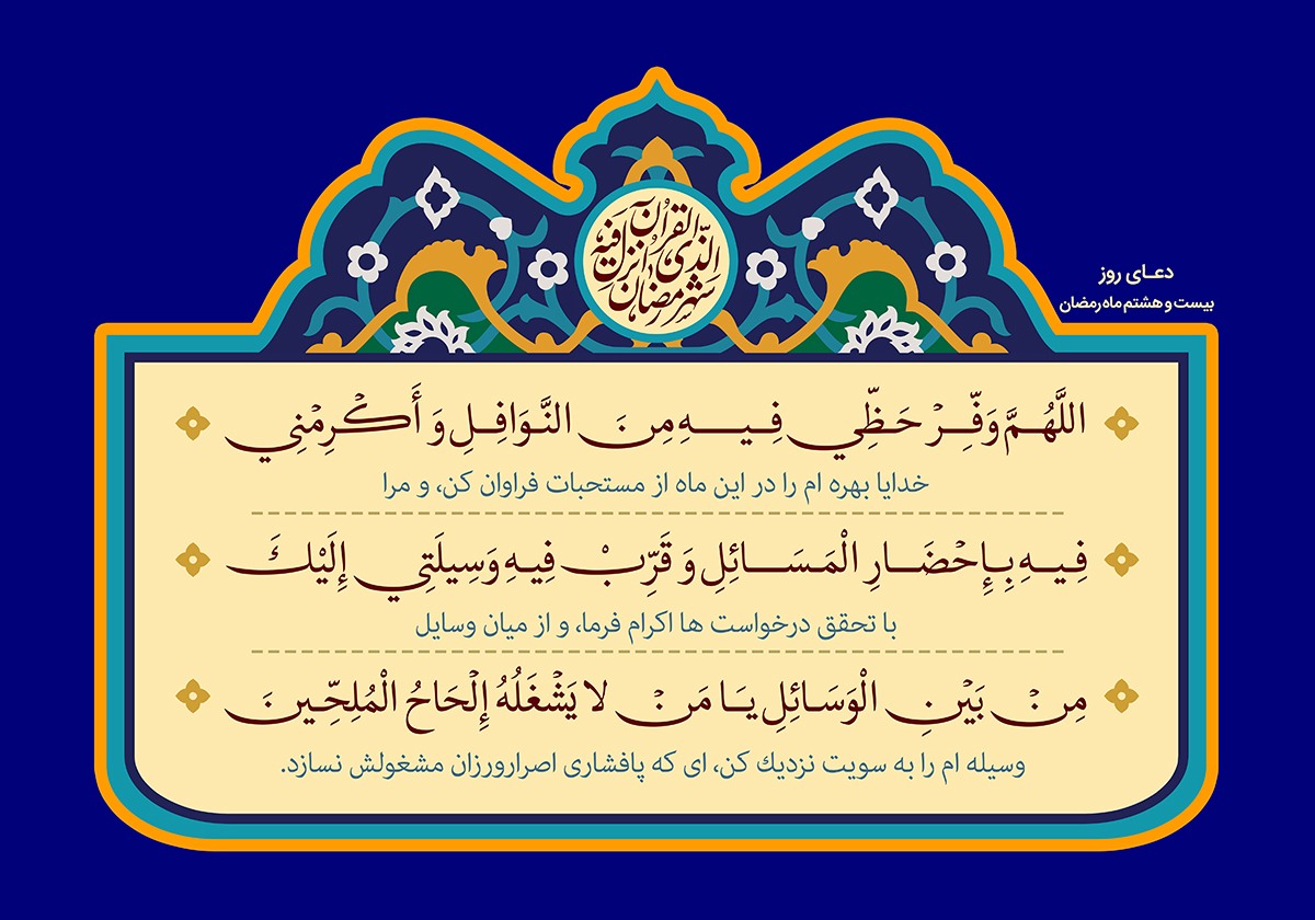 متن دعای روز بیست و هشتم ماه مبارک رمضان +صوت