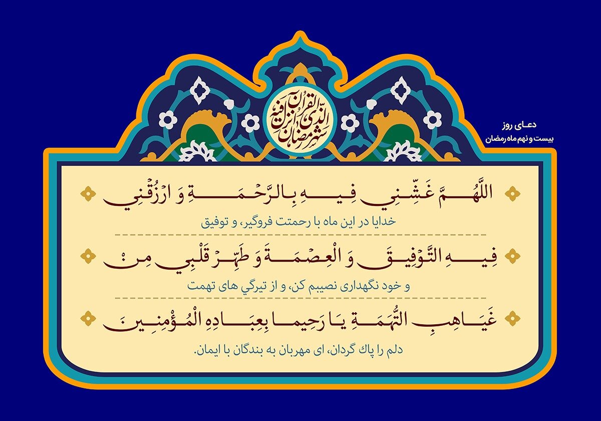 متن دعای روز بیست و نهم ماه مبارک رمضان +صوت