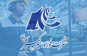 تداوم روند موفقیت‌های شرکت فولاد امیرکبیر کاشان با ثبت دو رکورد تولید